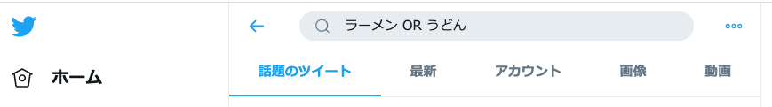 「OR」検索