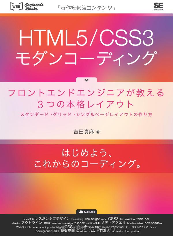 HTML5/CSS3モダンコーディング