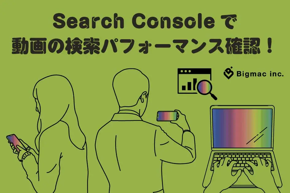 Search Consoleで動画の検索パフォーマンス確認！