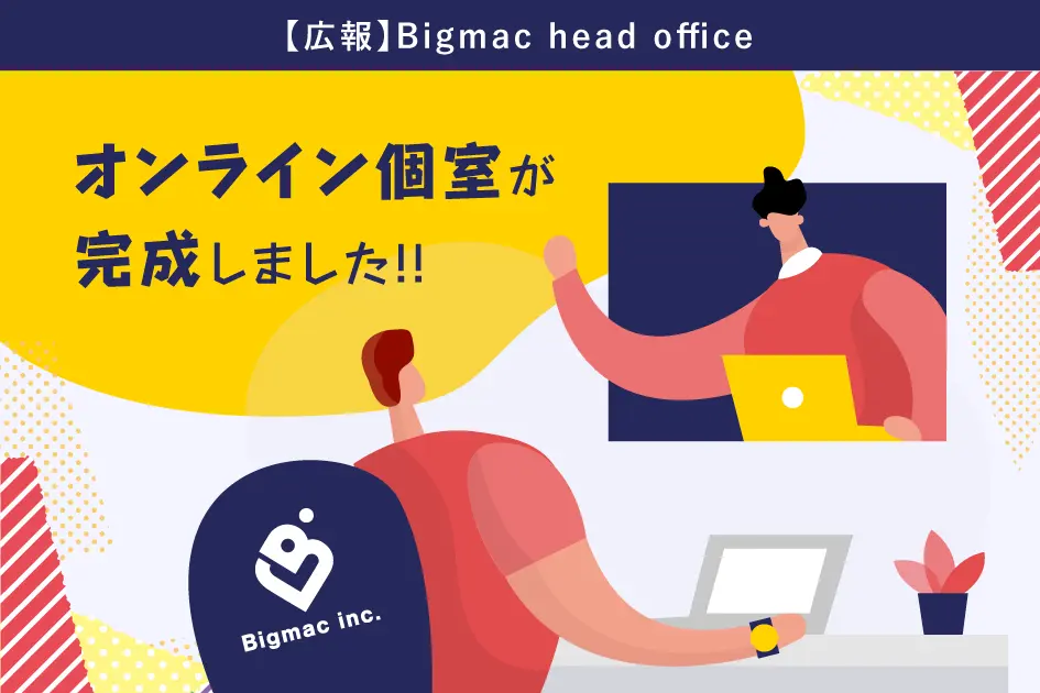 【広報】Bigmac head office オンライン個室が完成しました！！