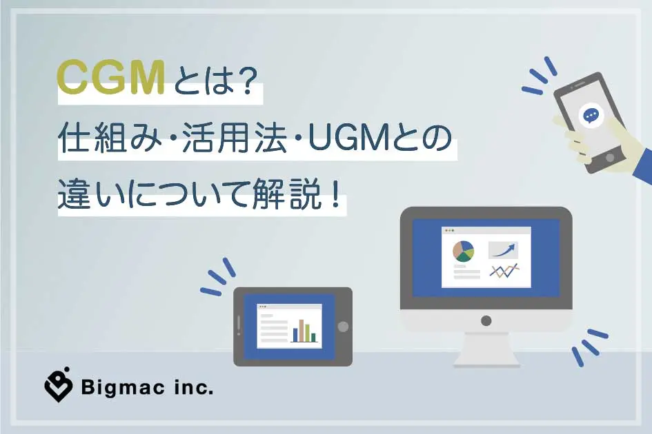 CGMとは？仕組み・活用法・UGMとの違いについて解説！