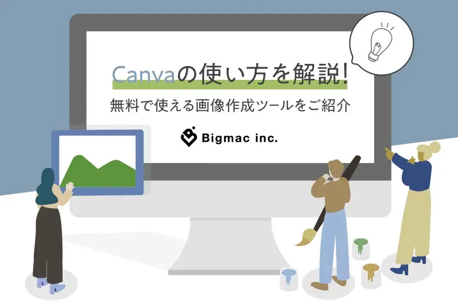 Canvaの使い方を解説！無料で使える画像作成ツールをご紹介