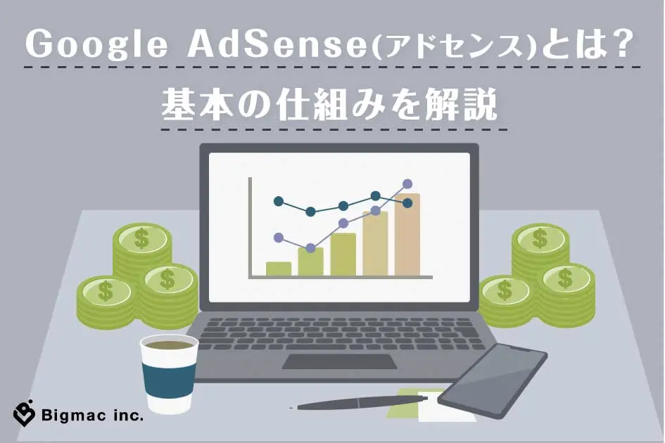 Google AdSense(アドセンス)とは？基本の仕組みを解説
