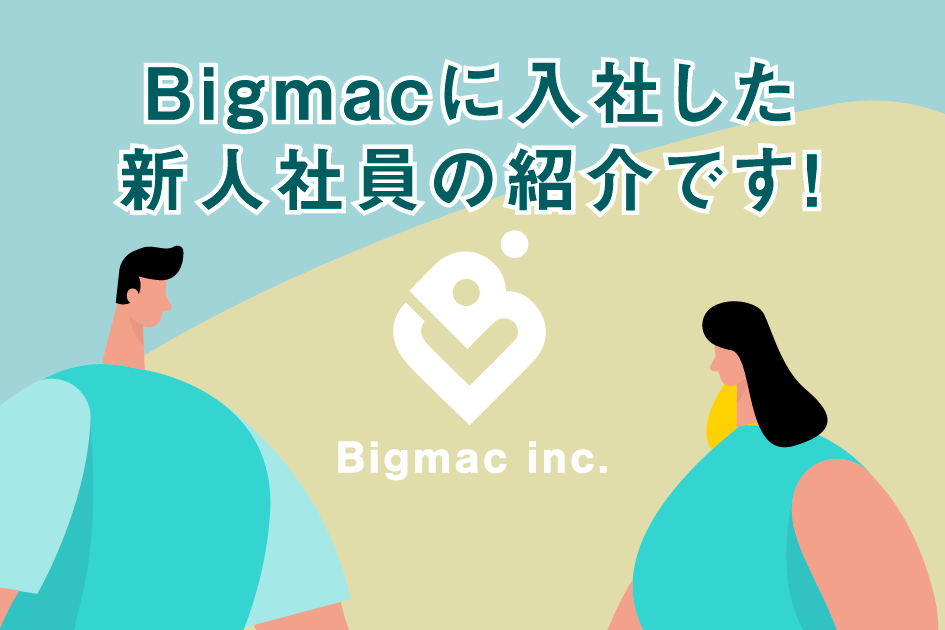 【広報】Bigmacに入社した新人社員の紹介です！