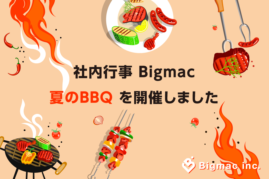 社内行事 Bigmac夏のBBQ を開催しました。