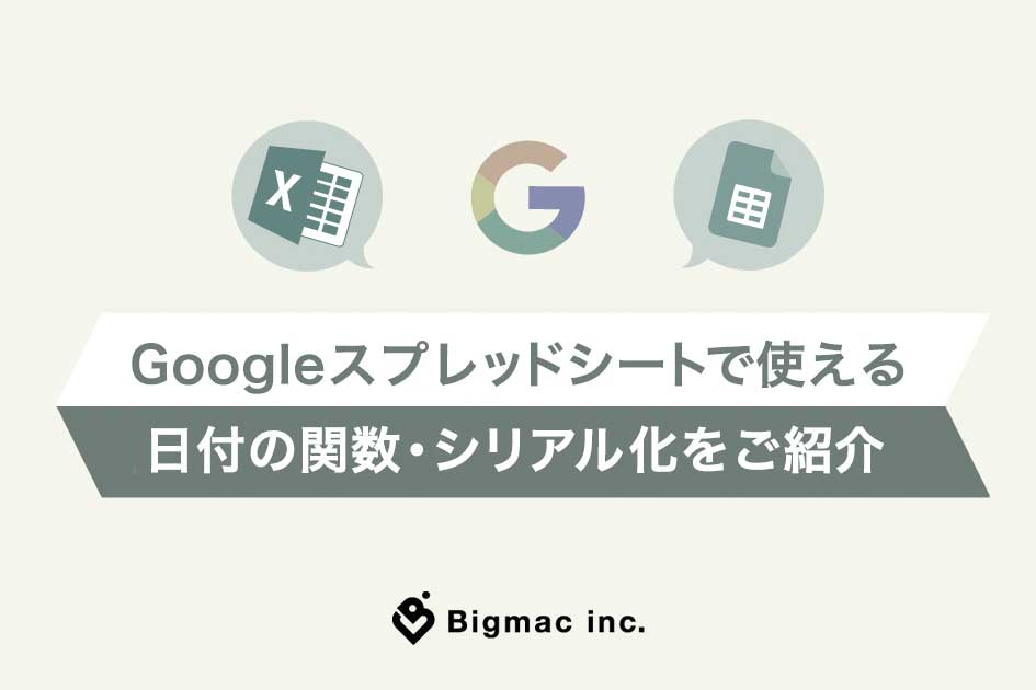 Googleスプレッドシートで使える日付の関数 シリアル化をご紹介 デジタルマーケティング Web制作 Pr支援のbigmac Inc