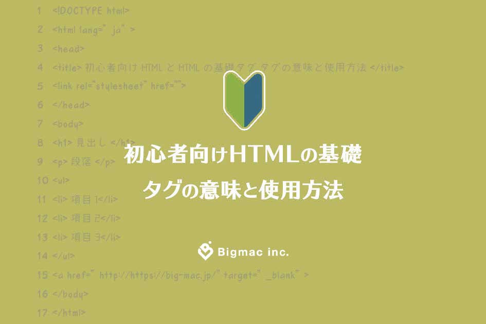 初心者向けHTMLの基礎　タグの意味と使用方法