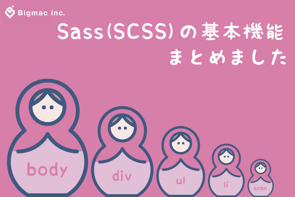 Sass(SCSS)の基本機能|メリット・デメリットも紹介！