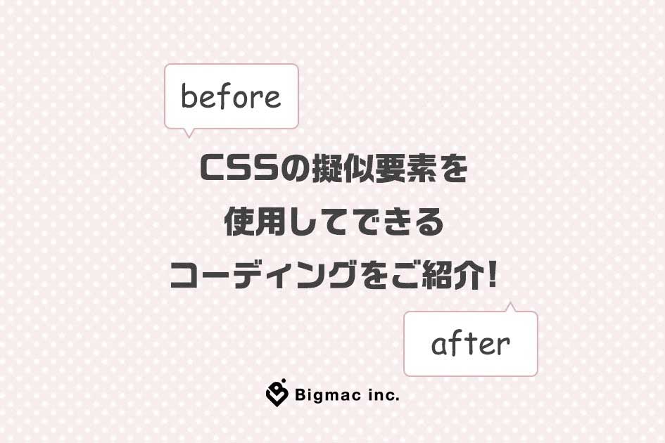 CSSの擬似要素(before・after)を使用してできるコーディングをご紹介!