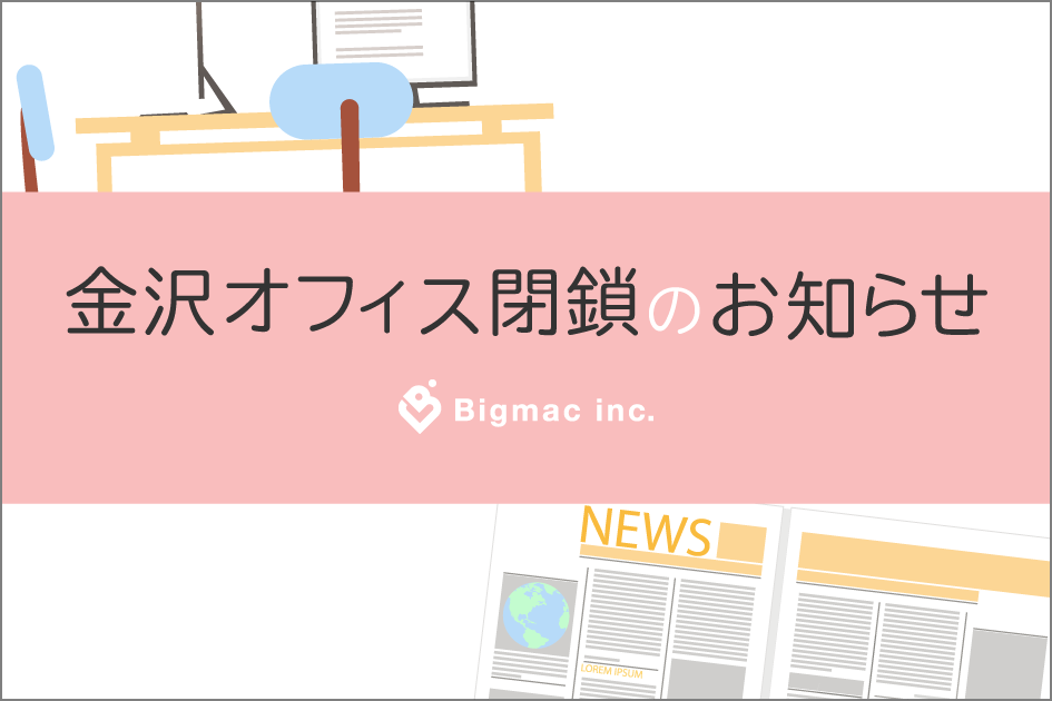 【お知らせ】金沢オフィス閉鎖のお知らせ