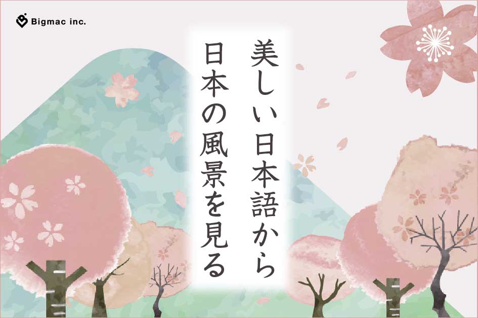 美しい日本語から日本の風景を見る デジタルマーケティング Web制作 Pr支援のbigmac Inc