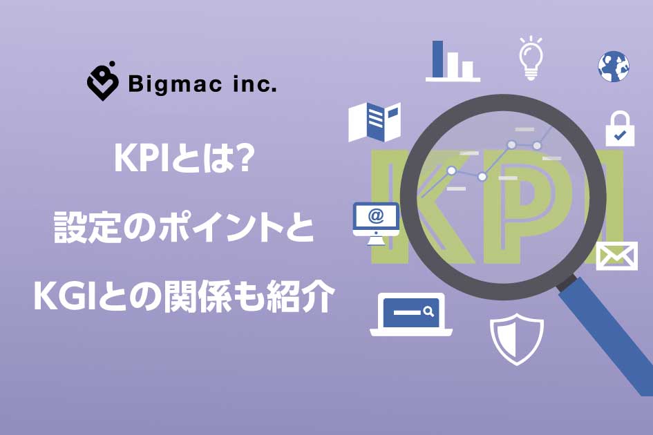 KPIとは？設定のポイントとKGIとの関係も紹介