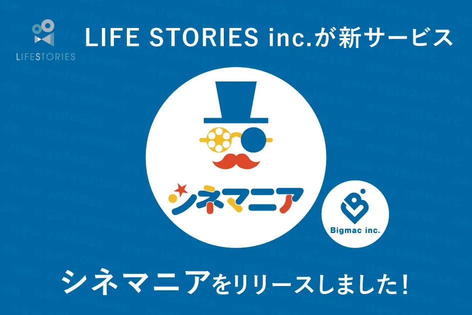 【お知らせ】弊社子会社であるLIFE STORIES inc.の新サービス「シネマニア」をリリースしました！