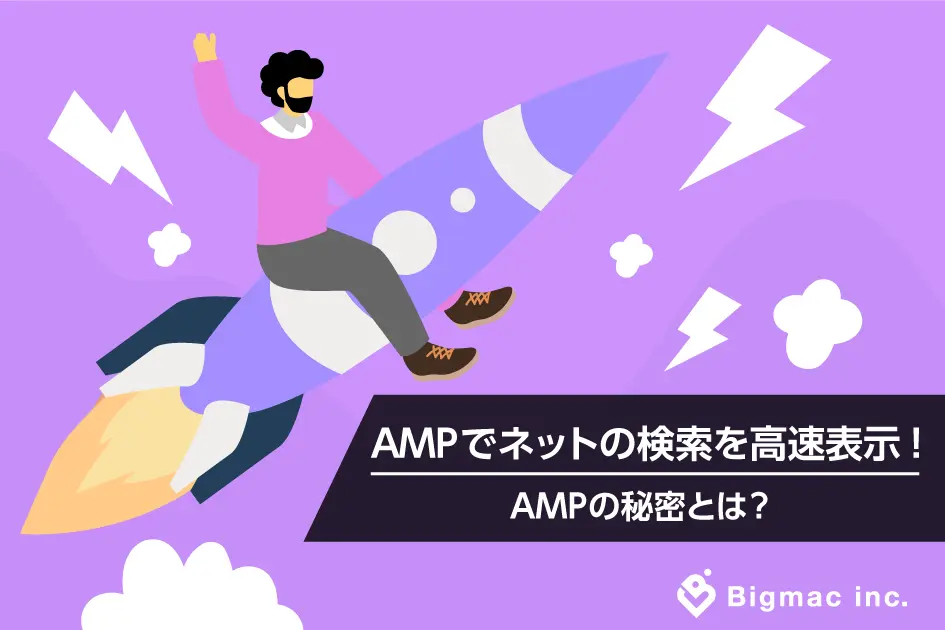 AMPでネットの検索を高速表示!AMPの秘密とは？