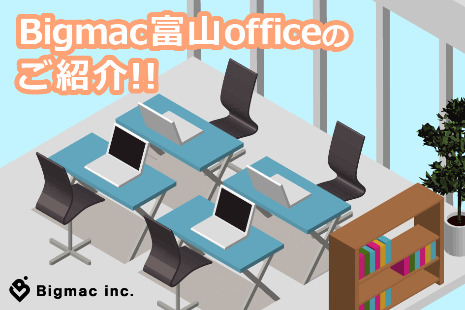 【広報】Bigmac富山officeのご紹介！！