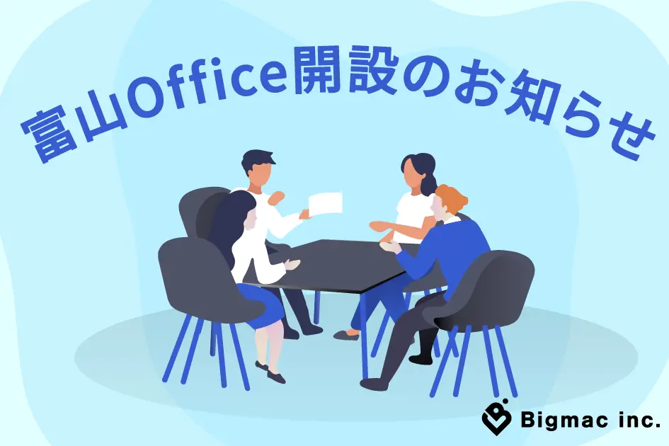 【お知らせ】富山オフィス開設のお知らせ