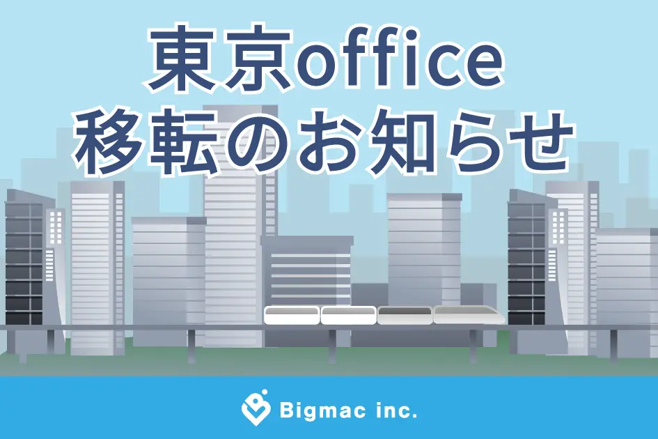 【お知らせ】東京office移転のお知らせ