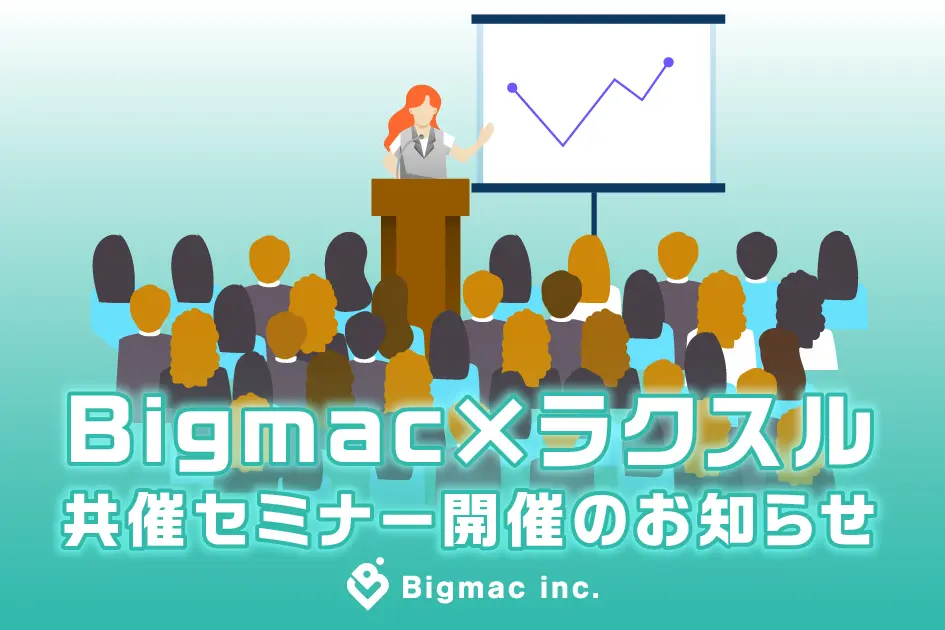 Bigmac×ラクスル 共催セミナー開催のお知らせ！