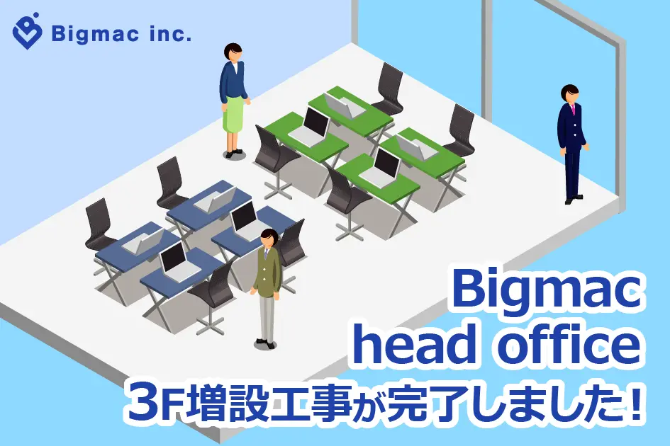 【広報】Bigmac head office 3F増設工事が完了しました！