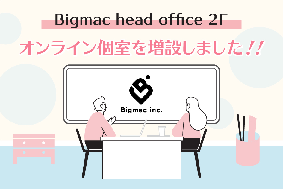 Bigmac head office 2Fオンライン個室を増設しました！！