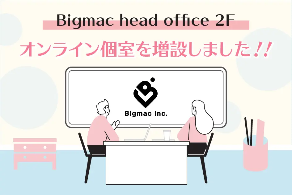 【広報】Bigmac head office 2Fオンライン個室を増設しました！！