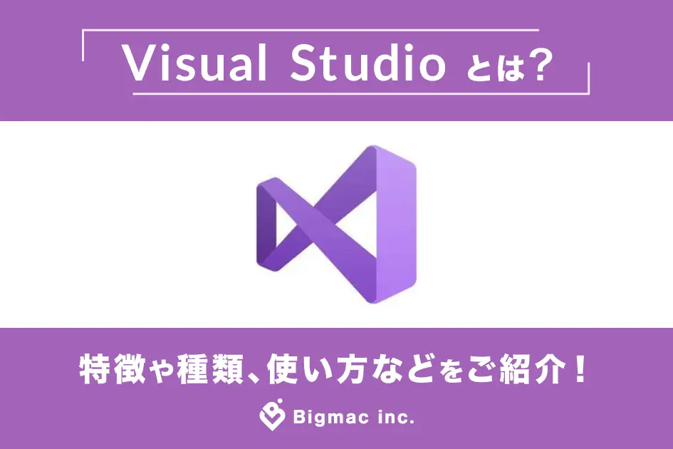 Visual Studioとは？特徴や種類、使い方などをご紹介！