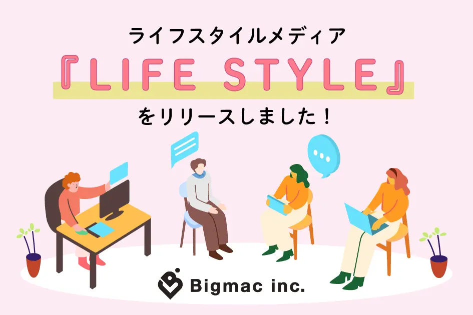 【お知らせ】ライフスタイルメディア「LIFE STYLE」をリリースしました！
