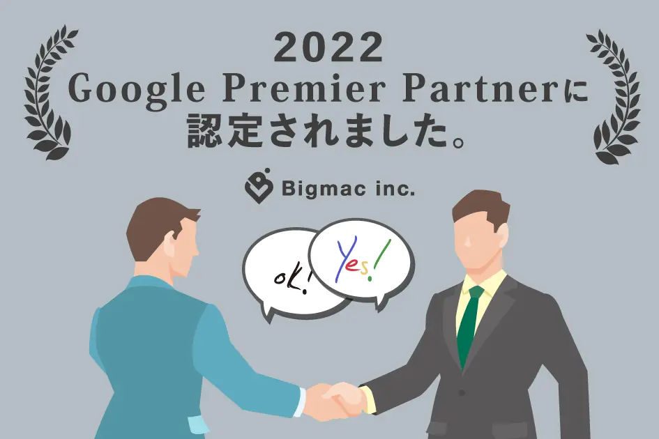 【お知らせ】2022 Google Premier Partner に認定されました。