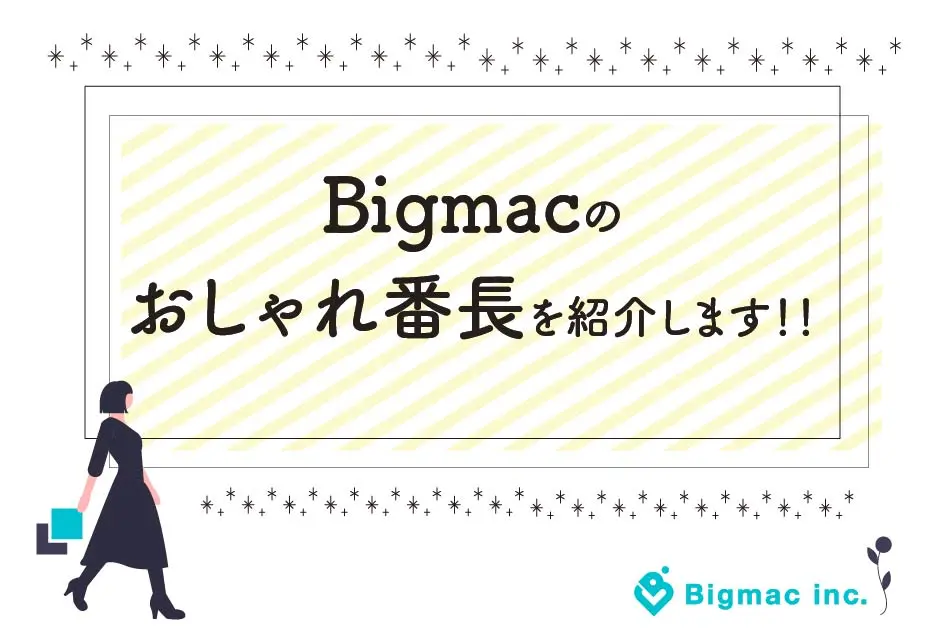 【広報】Bigmacのおしゃれ番長を紹介します！！