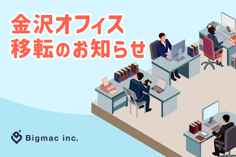 【お知らせ】金沢オフィス移転のお知らせ