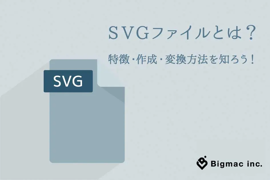 SVGファイルとは？特徴・作成・変換方法を知ろう！