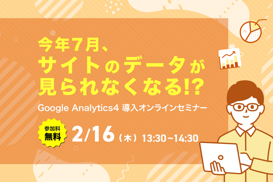 Google Analytics4 導入オンラインセミナー開催のお知らせ！