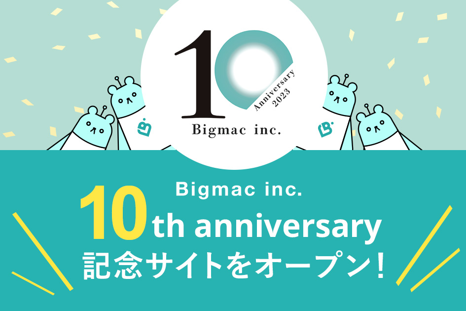 【お知らせ】Bigmac10周年anniversary記念サイトをオープン