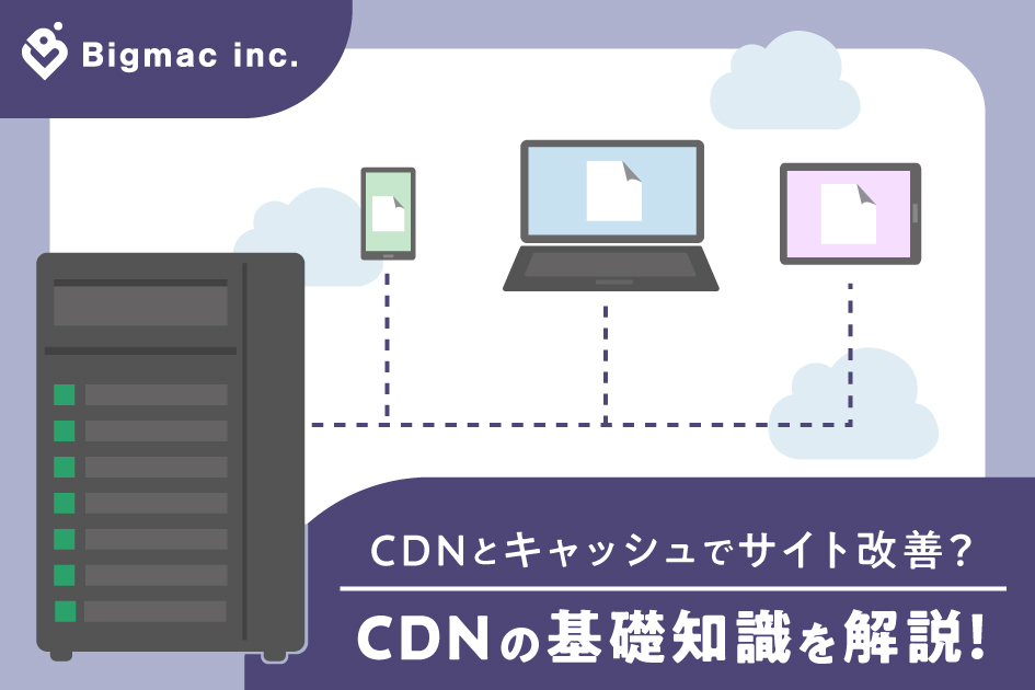 CDNとキャッシュでサイト改善？CDNの基礎知識を解説！