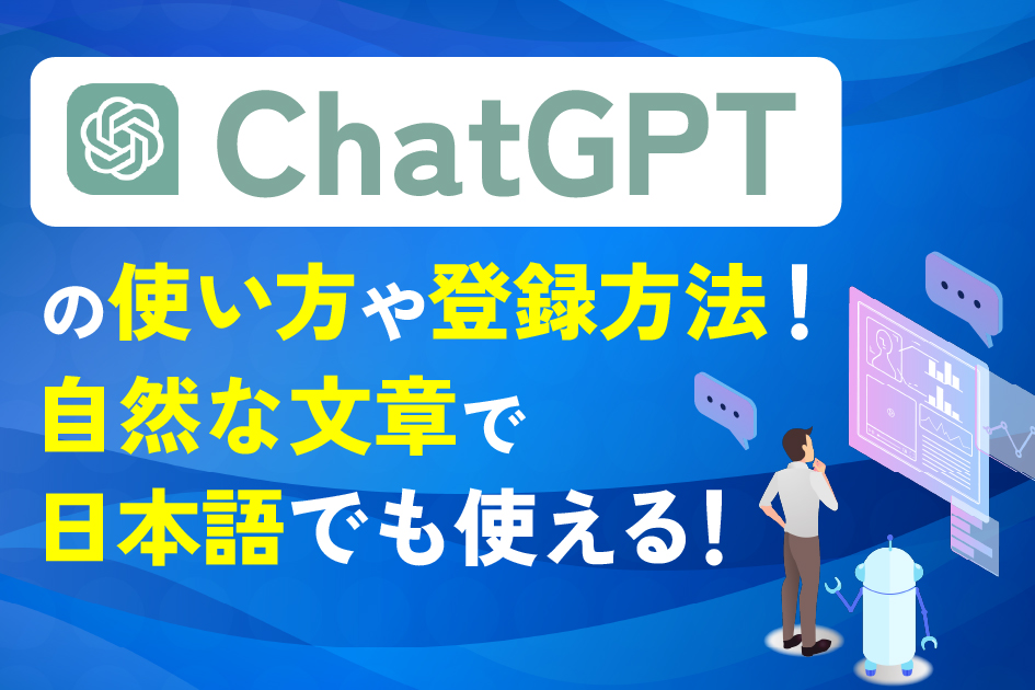 ChatGPTの使い方や登録方法！自然な文章で日本語でも使える！