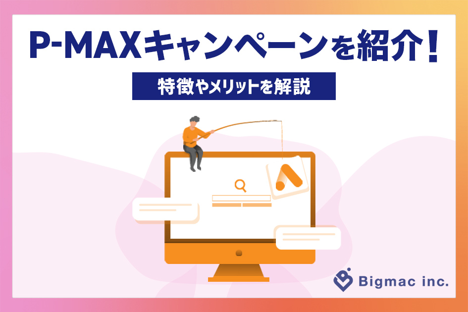 【P-MAX】P-MAXキャンペーンを紹介！特徴やメリットを解説