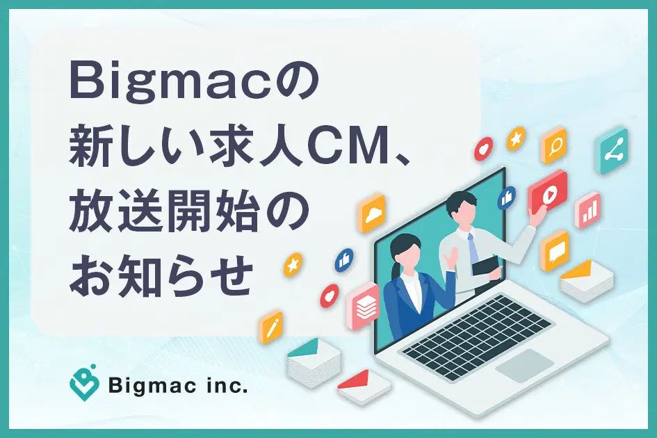 Bigmacの新しい求人CM、放送開始のお知らせ