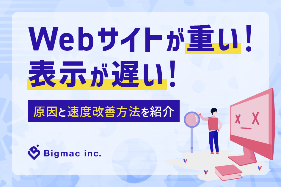Webサイトが重い！表示が遅い！原因と速度改善方法を紹介
