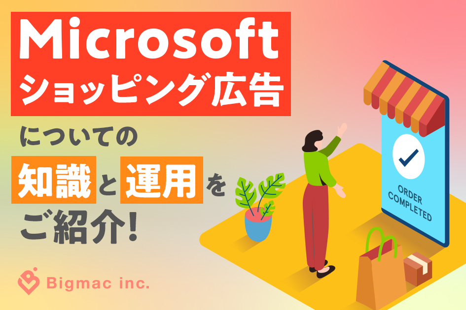 Microsoftショッピング広告についての知識と運用をご紹介！