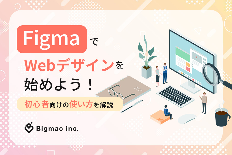 FigmaでWebデザインを始めよう！初心者向けの使い方を解説