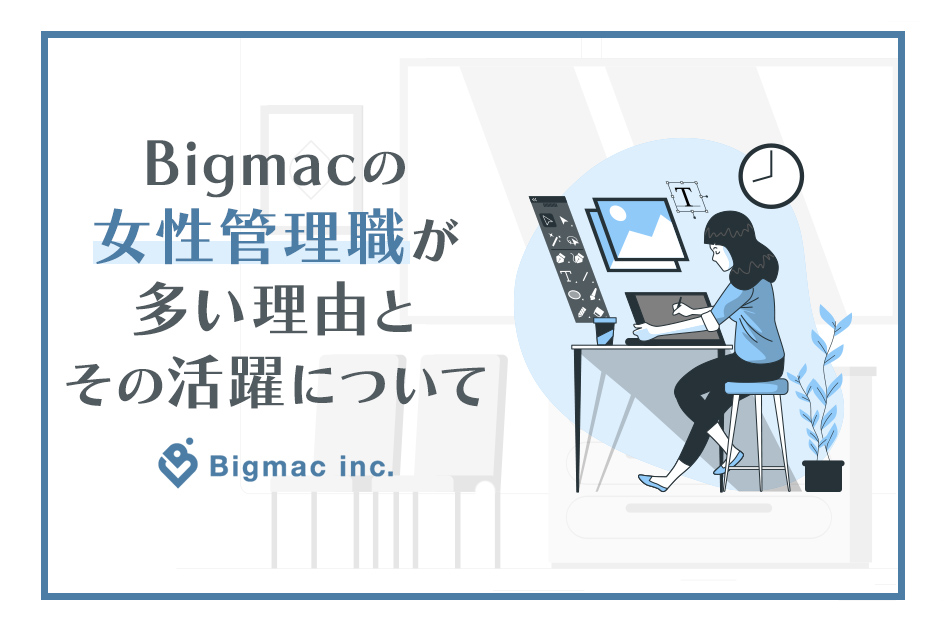 Bigmacの女性管理職が多い理由とその活躍について