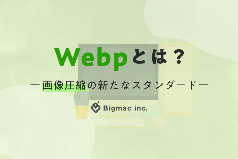 Webpとは？画像圧縮の新たなスタンダード
