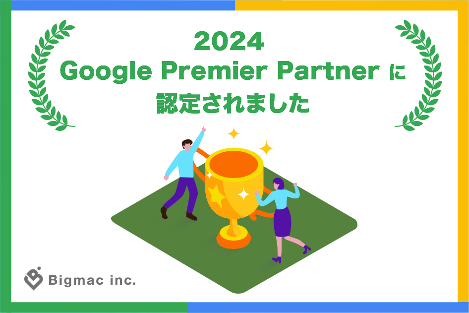 【お知らせ】2024 Google Premier Partner に認定されました