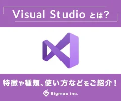 Visual Studioとは？特徴や種類、使い方などをご紹介！