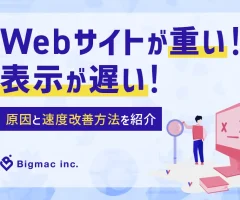 Webサイトが重い！表示が遅い！原因と速度改善方法を紹介